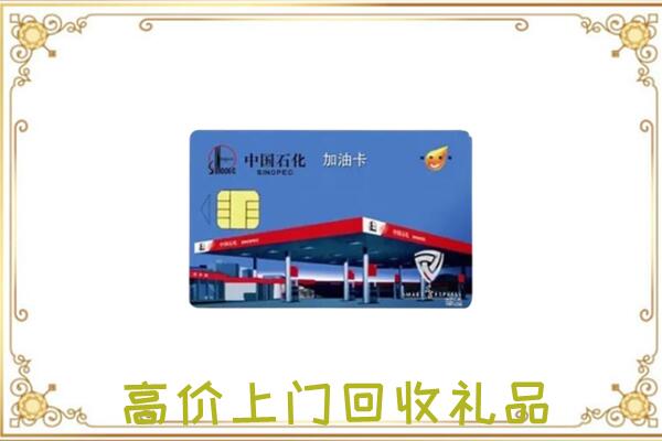 平顶山附近回收加油卡